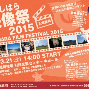 「にしはら映像祭2015」3/21(土)開催！