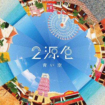 ２源色 / 青い海