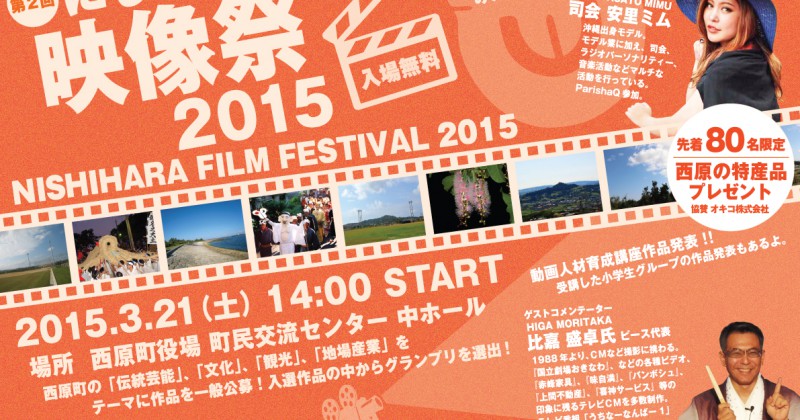 「にしはら映像祭2015」3/21(土)開催！